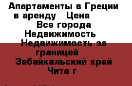 Апартаменты в Греции в аренду › Цена ­ 30 - Все города Недвижимость » Недвижимость за границей   . Забайкальский край,Чита г.